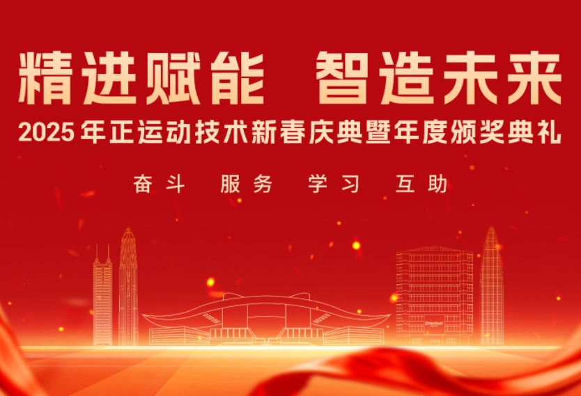 精进赋能 智造未来 | 正运动2025新春年会盛典圆满收官！