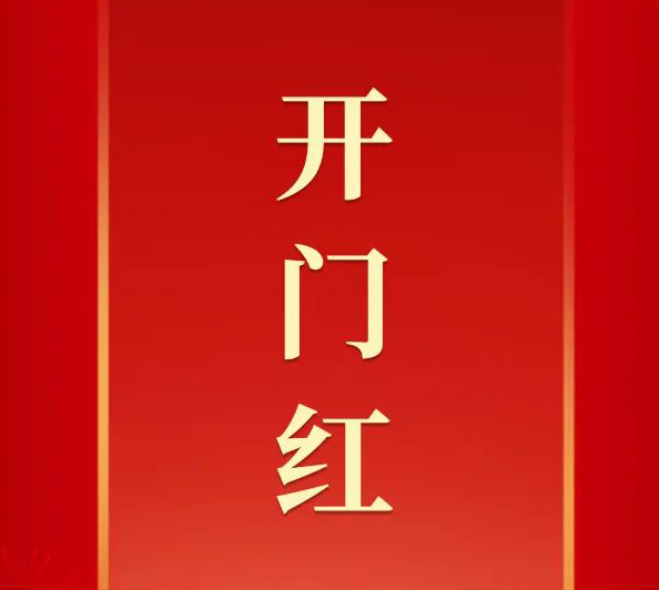 【开工大吉】恒盛娱乐祝您开门红