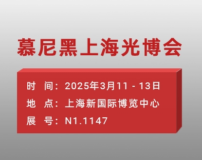正运动邀您共赴慕尼黑上海光博会