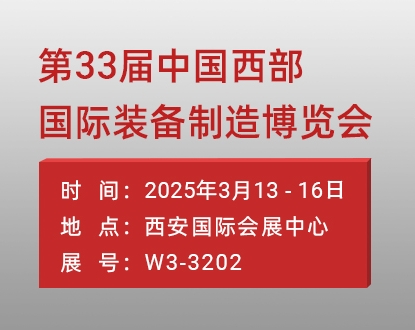 正运动邀您共聚2025年第33届中国西部国际装备制造博览会