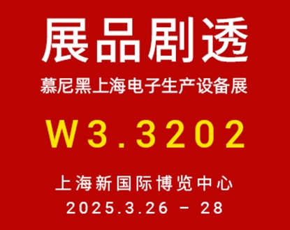 2025慕尼黑上海电子生产设备展，正运动高速高精运动控制卡应用预览（一）