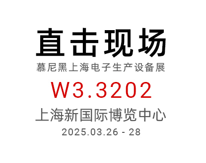 2025慕尼黑上海电子生产设备展，正运动展位现场直击