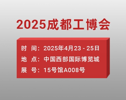 恒盛娱乐邀您共赴2025年成都工博会