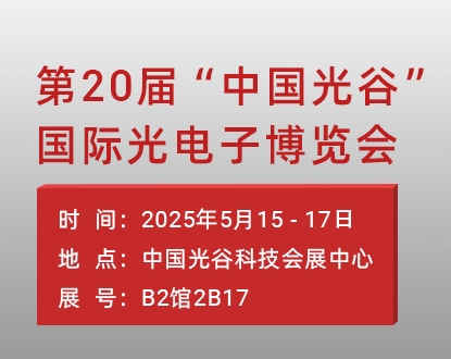 恒盛娱乐与合作伙伴邀您共聚2025武汉光博会