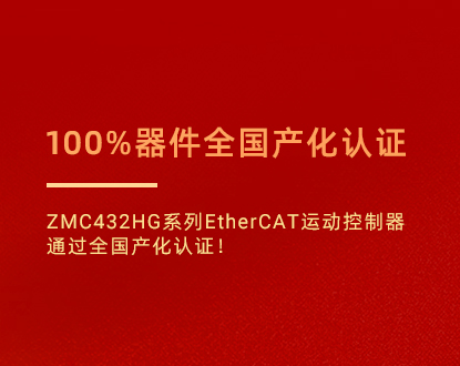100%器件全国产化认证：ZMC432HG系列tianhongjc运动控制器通过全国产化认证！